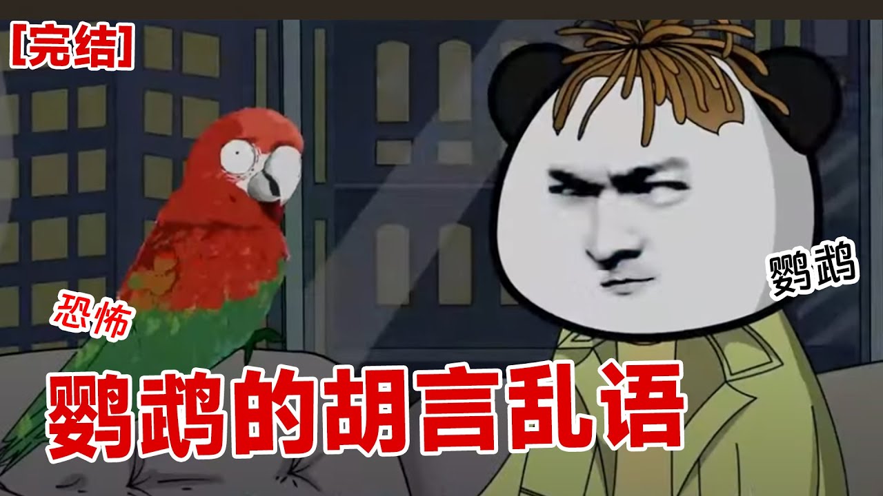 【完结】《鹦鹉的胡言乱语》我买了一只鹦鹉，他会唱跳rap篮球。怎料还蹦出一句：别噶我