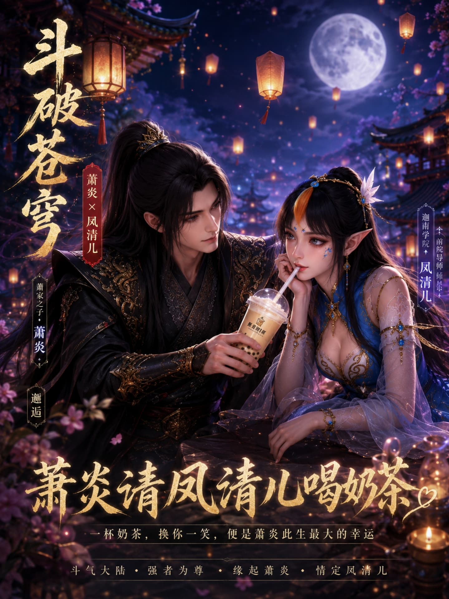 斗破苍穹之我请凤清儿喝奶茶-短剧封面