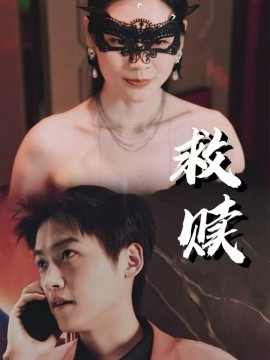 救赎 第2部
