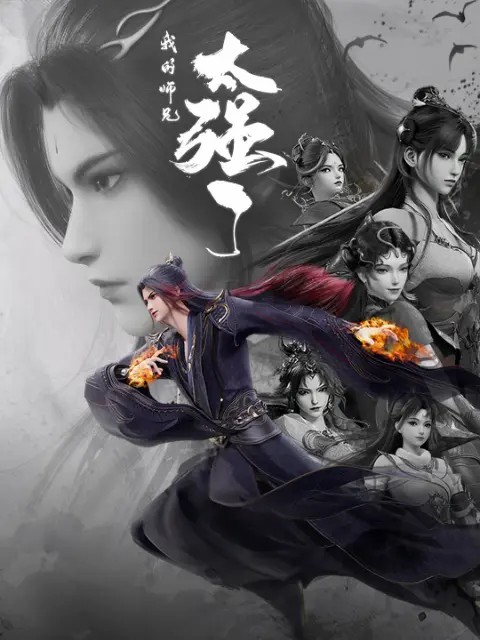 我的师兄太强了-短剧封面