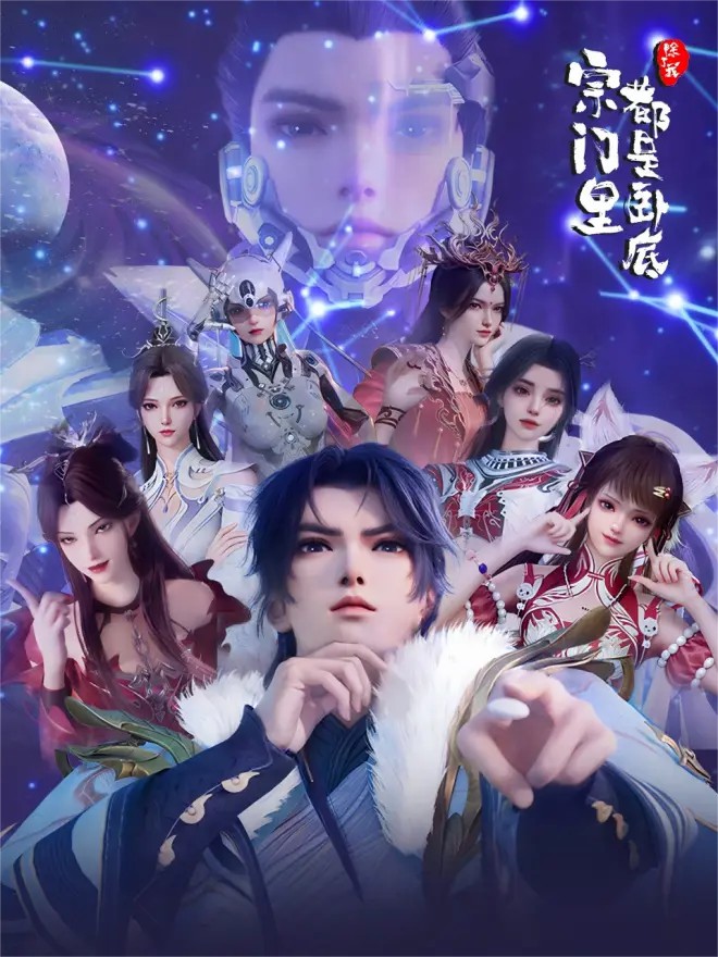 宗门里除了我都是卧底-短剧封面