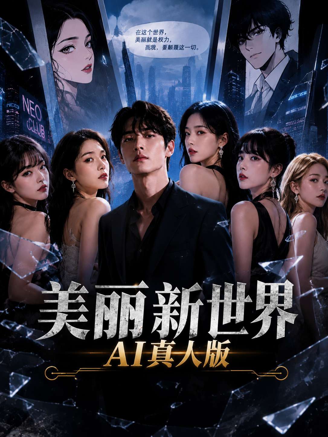 美丽新世界