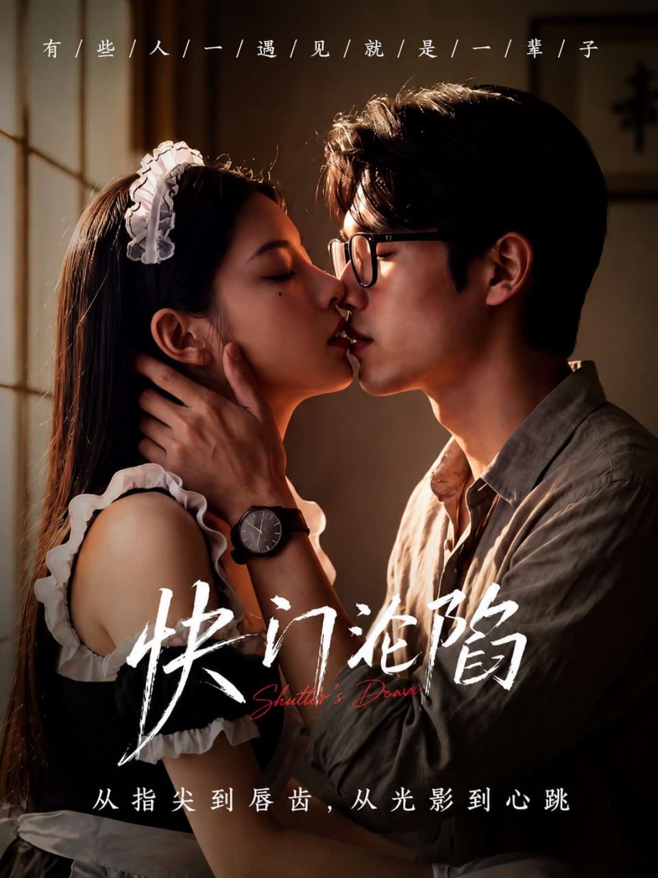 快门沦陷