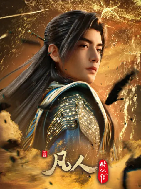 凡人修仙传 189-短剧封面