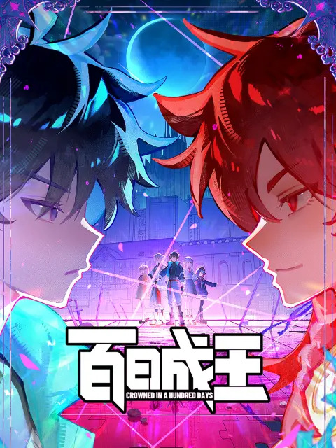 百日成王-短剧封面