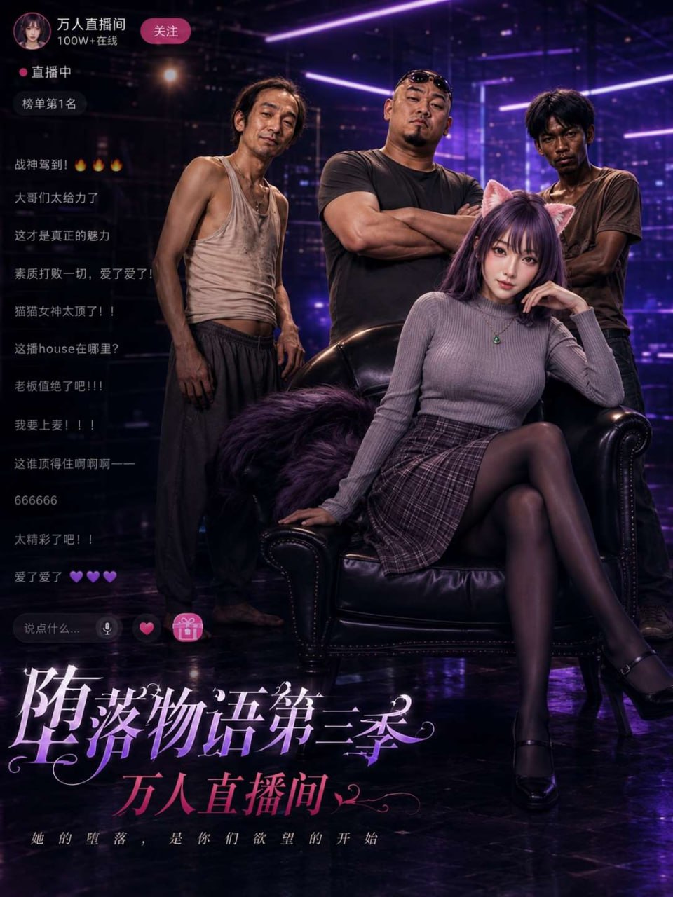 堕落物语3之万人性爱直播间