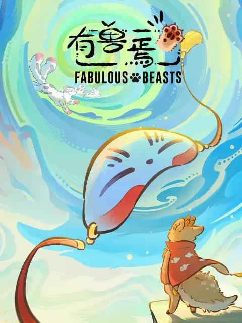 有兽焉-短剧封面