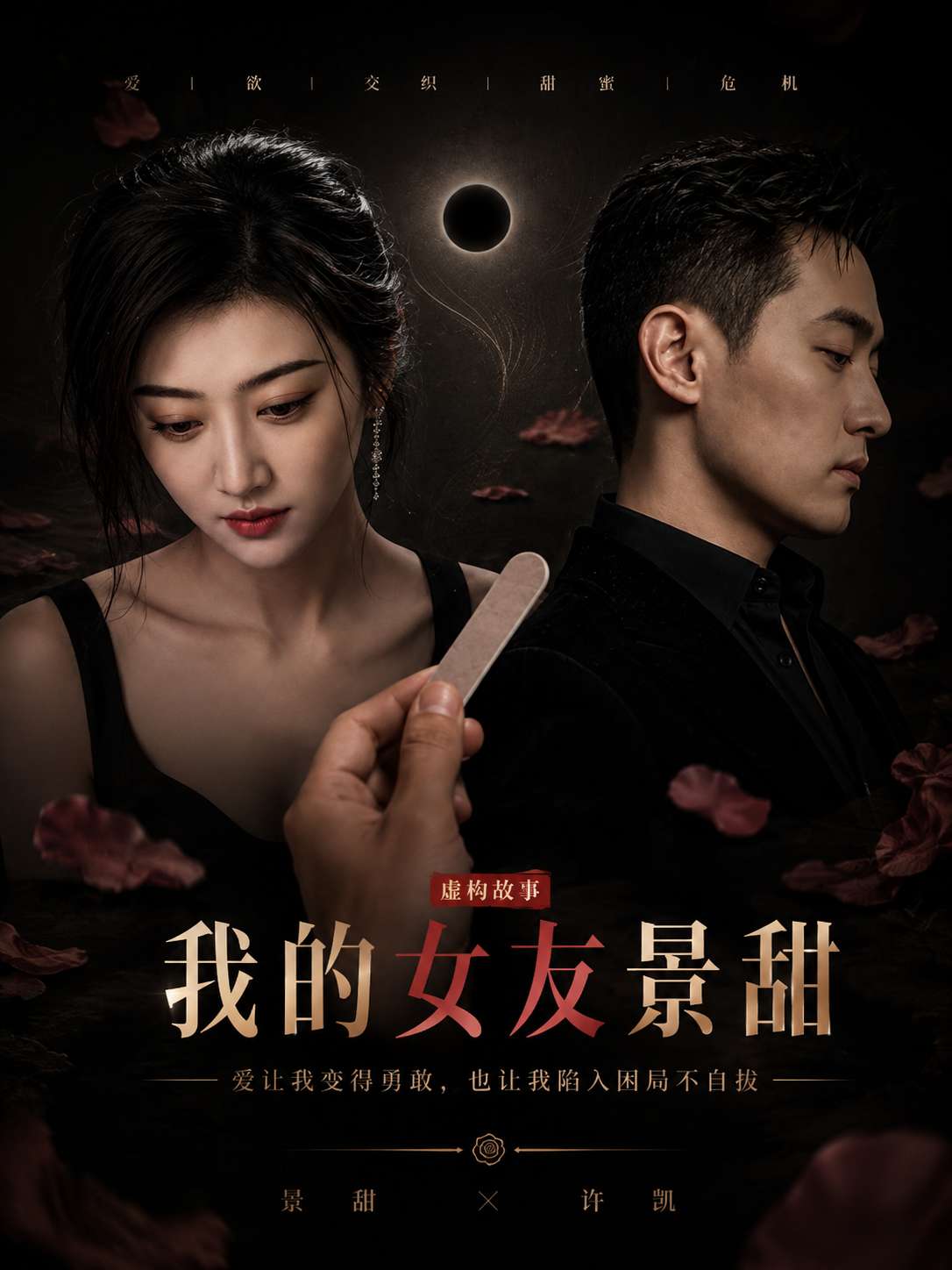 我的女友景甜-短剧封面