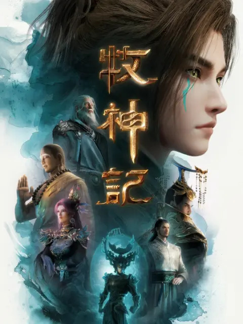 牧神记-短剧封面