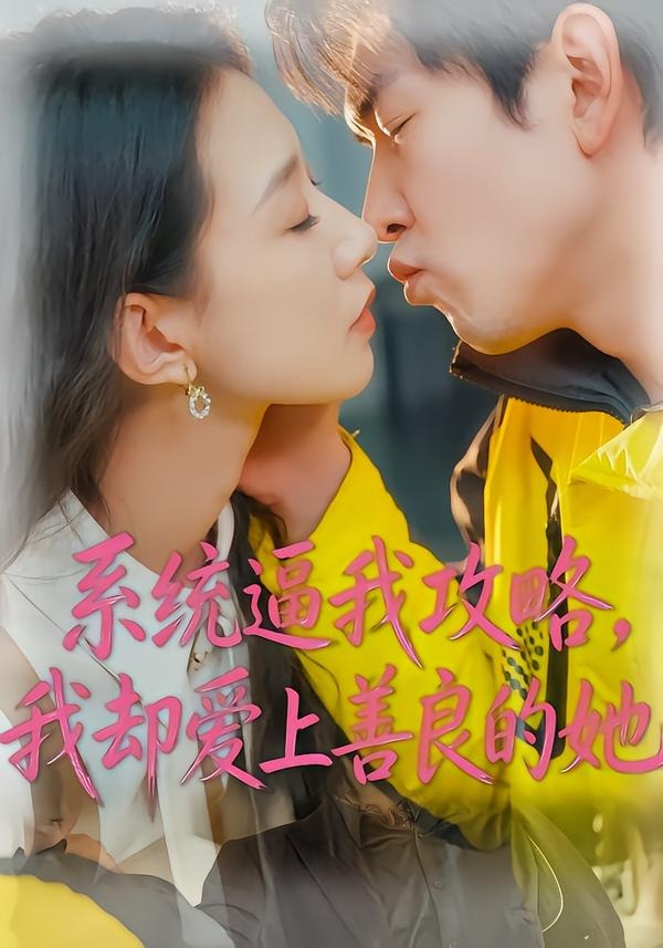 系统逼我攻略，我却爱上善良的她-短剧封面