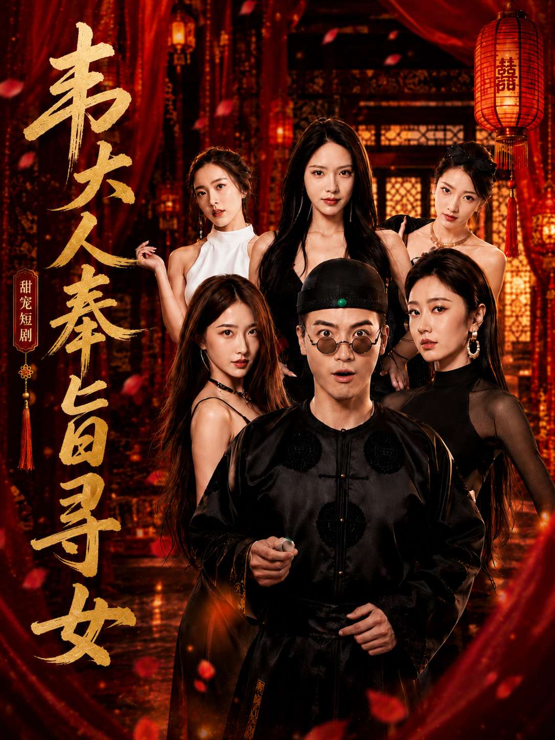 韦大人奉旨寻女