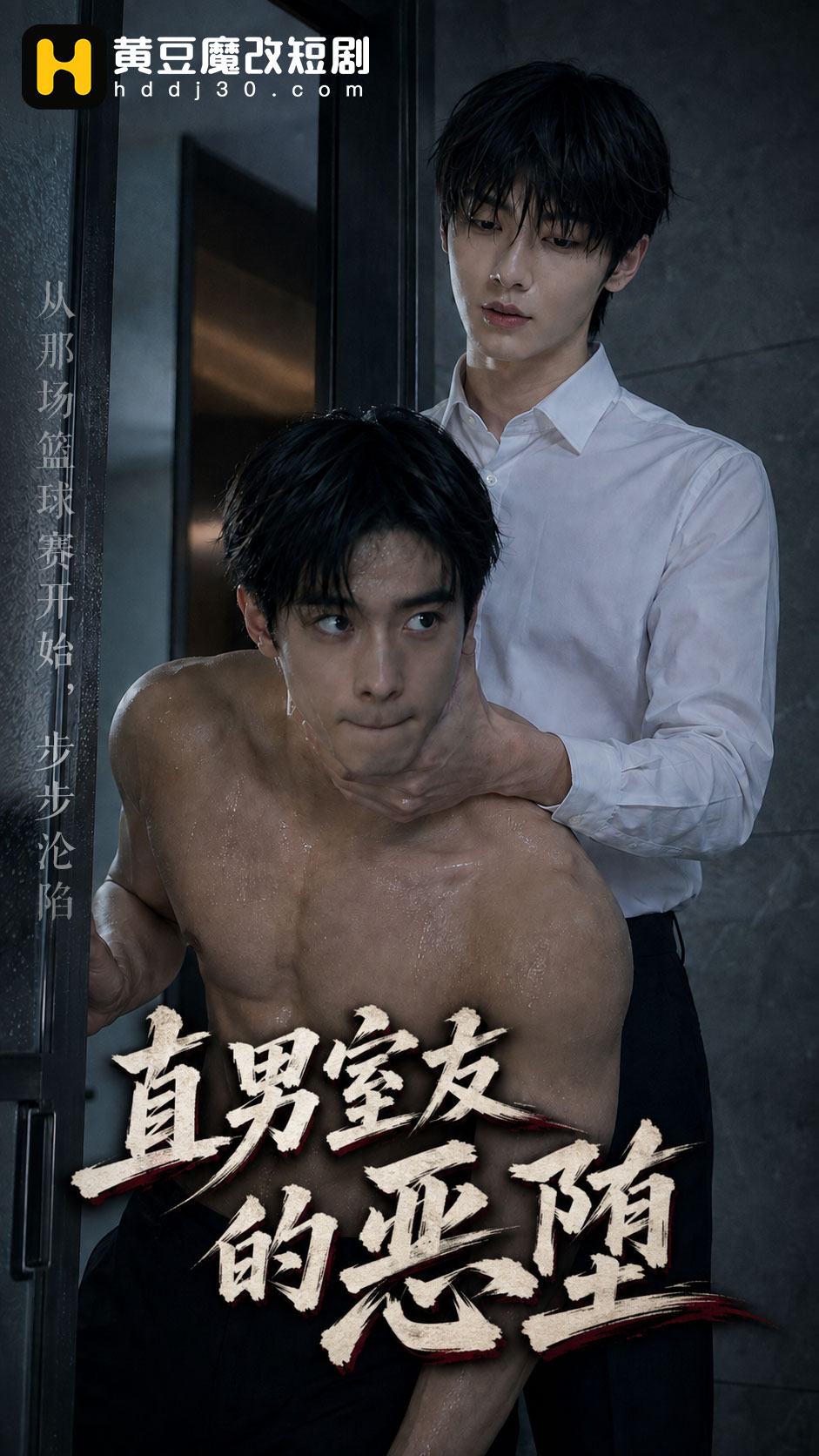 直男室友的恶堕